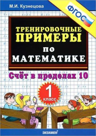 Кузнецова, Марта Ивановна Тренировочные примеры по математике: счет в пределах 10: 1 класс