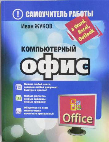 Жуков, Иван Компьютерный офис. Самоучитель работы в Word, Excel, Outlook