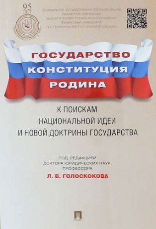 Голоскоков Л.В. Государство, Конституция, Родина: к поискам национальной идеи и новой доктрины государства