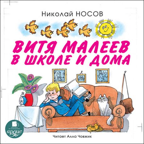CD, Аудиокнига, Носов Н. Витя Малеев в школе и дома, Mp3