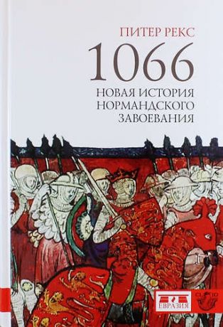 Рекс П. 1066. Новая история нормандского завоевания