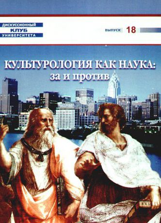 Гусейнов А.А. Культурология как наука:за и против:круглый стол, Москва, 13 февраля 2008 года