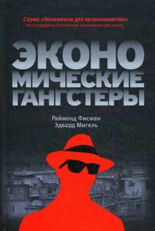 Фисман Р. Экономические гангстеры: Коррупция, насилие и бедность национальных масштабов