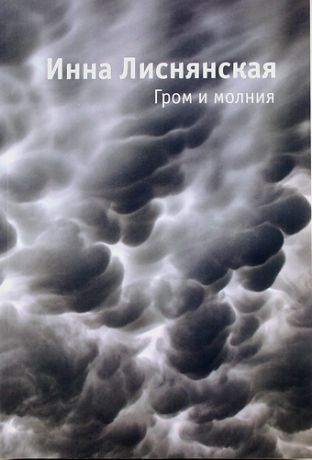 Лиснянская, Инна Львовна Гром и молния: Сборник стихов