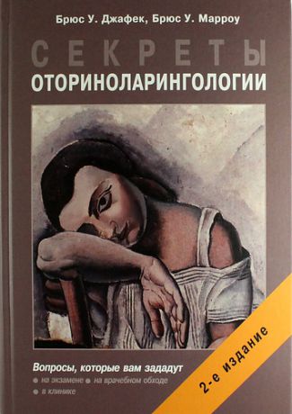 Джафек Б.У. Секреты оториноларингологии. 2 -е изд.