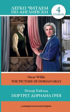 Уайлд, Оскар Портрет Дориана Грея = The Picture of Dorian Gray