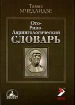 Мчедлидзе Т. Оториноларингологический словарь