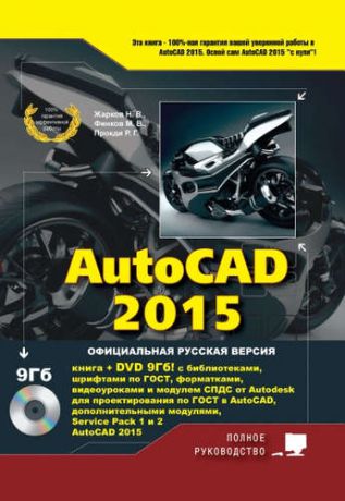 Жарков Н.В. AutoCAD 2015. Книга + DVD с библиотеками, шрифтами по ГОСТ, модулем СПДС от Autodesk, форматками, дополнениями и видеоуроками