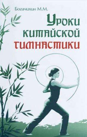Богачихин, Май Михайлович Уроки китайской гимнастики. 2-е изд.