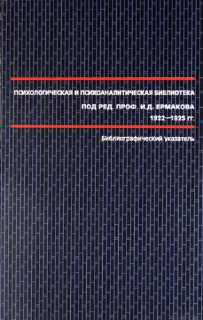 Сироткин С.Ф. Психологическая и психоаналитическая библиотека под ред. проф. И.Д. Ермакова 1922-1925 гг. : библиографический указатель.