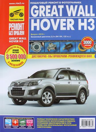 Погребной С.Н. Great Wall Hover H3. Выпуск с 2010 г. бензиновый двигатель 2,0 л: руководство по эксплуатации, техническому обслуживанию и ремонту