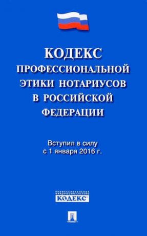 Кодекс профессиональной этики нотариусов в РФ