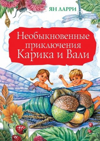 Ларри, Ян Леопольдович Необыкновенные приключения Карика и Вали