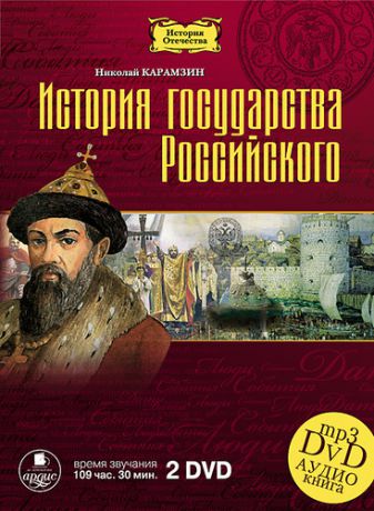 DVD, Аудиокнига, Карамзин Н., История государства Российского, 2 диска