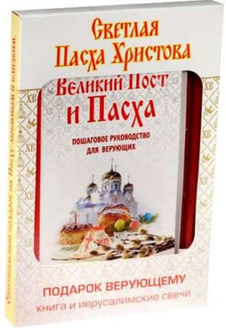 Великий Пост и Пасха: как провести и отпраздновать (книга + иерусалимские свечи)