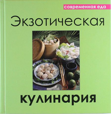 Руфанова Е. Экзотическая кулинария