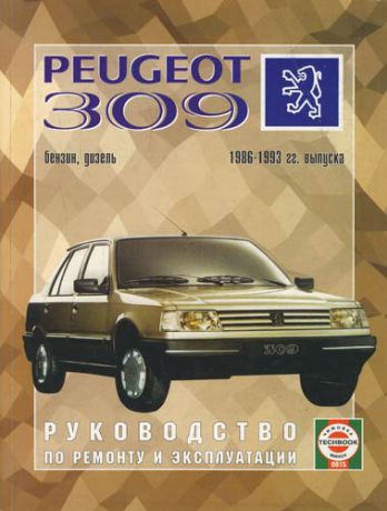 Деревянко В.А.,сост. Peugeot 309. 1986-93 г. вып. Бензин. Дизель