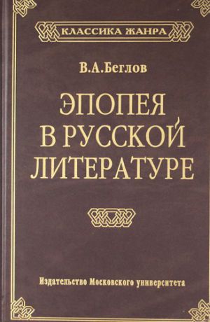 Беглов В.А. Эпопея в русской литературе