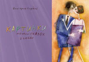 Альбом, Контакт-культура, Виктория Кирдий "Картинки для ваших сказок о любви"