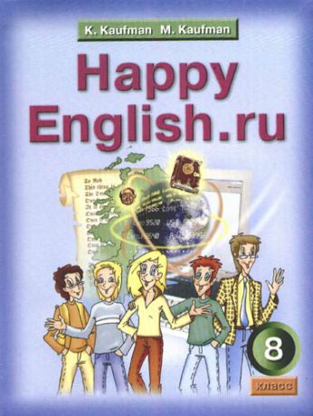 Кауфман К.И. Английский язык: Счастливый английский ру./Happy English.ru . Учебник для 8 кл. общеобразоват. учрежд.