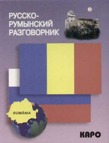 Дмитриева К.Ю.,сост. Русско-румынский разговорник