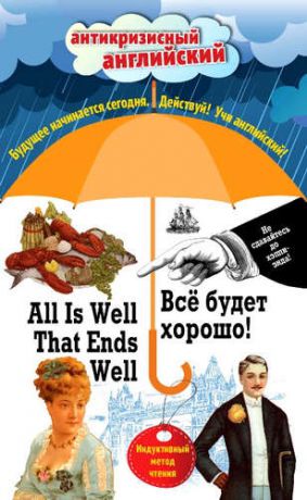 О. Генри, , и другие, Всё будет хорошо! = All Is Well That Ends Well: Индуктивный метод чтения. О. Генри, Марк Твен, Джером К. Джером, Джек Лондон, Стивен Ликок