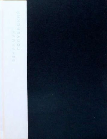 Голубицкий В. Светотень: Стихотворения 2006-2008. Рыжий ангел: Избранные стихотворения 1980-2005 (комплект из двух книг в футляре)