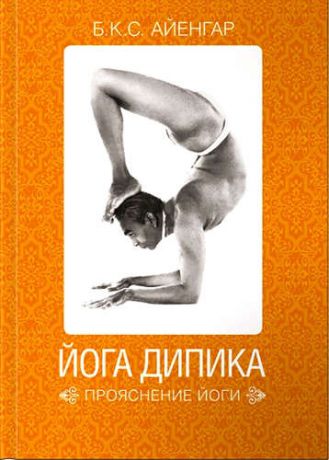 Айенгар, Б.К.C. Йога Дипика: прояснение йоги / 2-е изд.