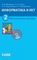 Матвеева Н.В. Информатика и ИКТ. 2 кл. + CD Методика