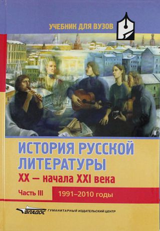 Коровин В.И. История русской литературы XX-начала XXI века: Учебник для вузов в 3-х частях с электронным приложением. Часть III. 1991-2010 годы