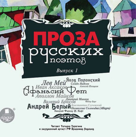CD, Аудиокнига, Проза русских поэтов. Выпуск 1. Mp3 Ардис