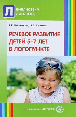 Молчанова Е.Г. Речевое развитие детей 5—7 лет в логопункте