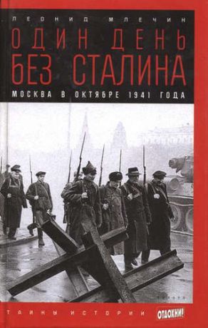 Млечин, Леонид Михайлович Один день без Сталина: Москва в октябре 1941 года