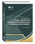 Руководство к Своду знаний по управлению проектами (Руководство РМВОК)