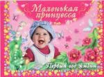 Дмитриева В.Г. Маленькая принцесса. Первый год жизни