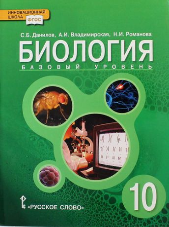 Данилов С.Б. Биология: учебник для 10 класса общеобразовательных учреждений: базовый уровень