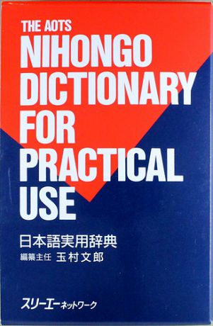 AOTS Nihongo Dictionary for Practical Use / AOTS Толковый Словарь Японского Языка с Примерами Использования
