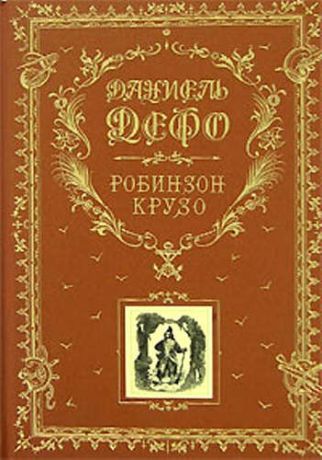 Дефо, Даниэль Робинзон Крузо (золотое тиснение на тканевом переплете, трехсторонний золотой обрез)