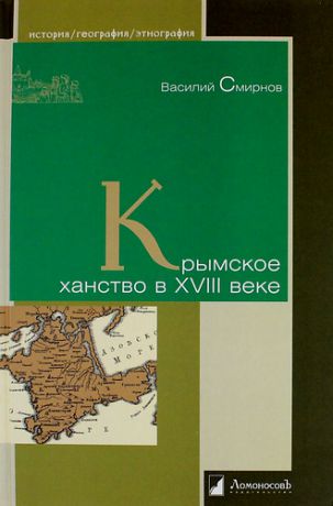Смирнов В. Крымское ханство в XVIII веке