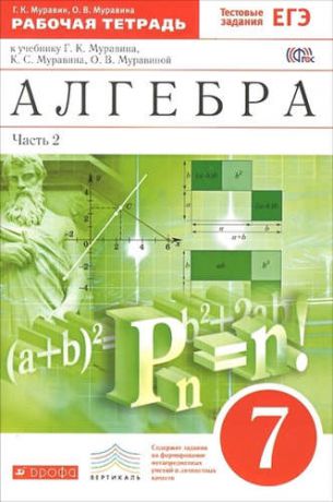 Муравин, Георгий Константинович, Муравина, Ольга Викторовна Алгебра. 7кл. : в 2 ч. Часть 2 : рабочая тетрадь к учебнику Г.К. Муравина, К.С. Муравина, О.В. Муравиной "Алгебра. 7 класс"