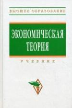 Добрынин А.И. Экономическая теория: Учебник / 2-е изд.