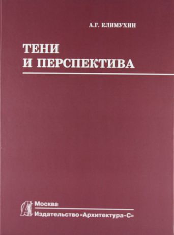 Климухин А.Г. Тени и перспектива : учебник для вузов