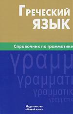 Тресорукова И.В. Греческий язык. Справочник по грамматике.