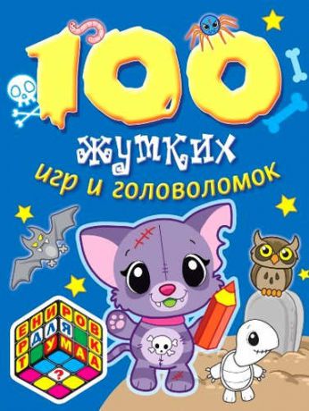 Волченко Ю.С. 100 жутких игр и головоломок
