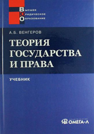 Венгеров, Анатолий Борисович Теория государства и права: учебник для юридических вузов. 10-е изд. стер