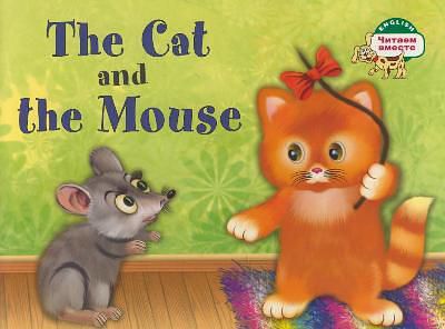 Наумова Н.А. Кошка и мышка. = The Cat and the Mouse