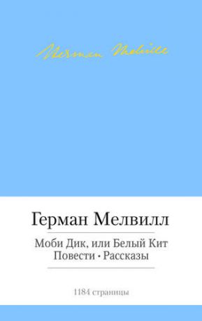 Мелвилл Г. Моби Дик, или Белый Кит. Повести. Рассказы