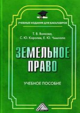 Волкова Т.В. Земельное право: Учебное пособие для бакалавров