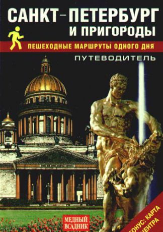 Лобанова Т. Путеводитель Санкт-Петербург и пригороды Пешеходные маршруты одного дня