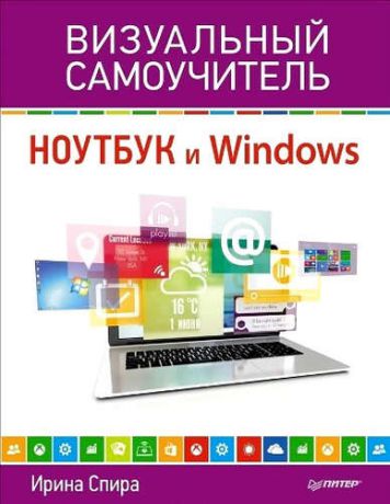 Спира, Ирина И. Ноутбук и Windows. Визуальный самоучитель